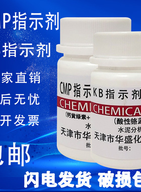 CMP指示剂 KB指示剂 25g水泥分析专用试剂科研化验检测实验用包邮