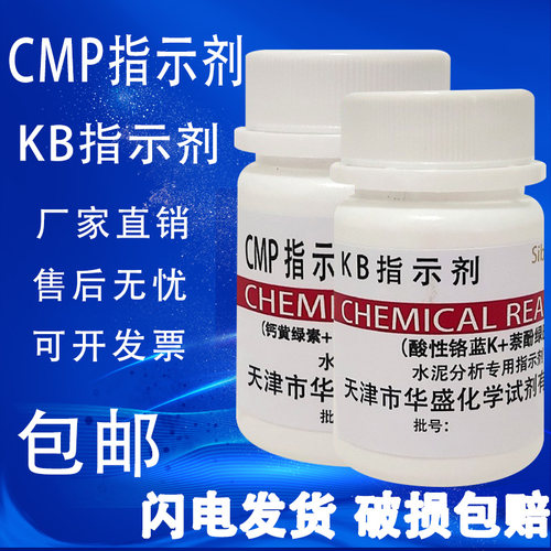 CMP指示剂KB指示剂25g水泥