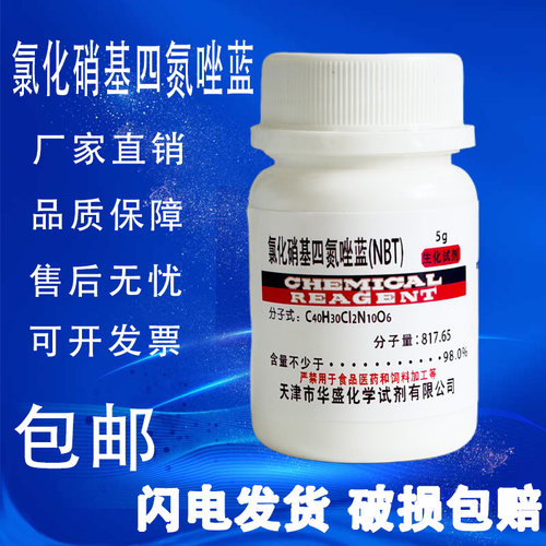 氯化硝基四氮唑蓝NBT氮蓝四唑