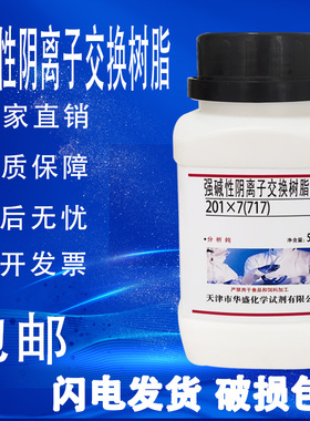 717强碱性阴离子交换树脂500gAR分析纯化学实验试剂CL型201x7包邮