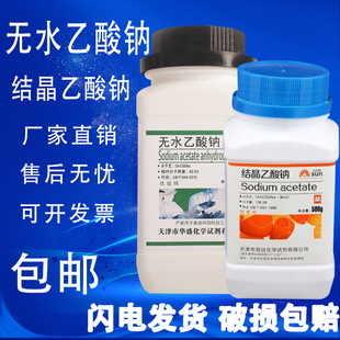 无水乙酸钠GR500g无水醋酸钠结晶优级纯分析纯化学试剂乙酸钠包邮