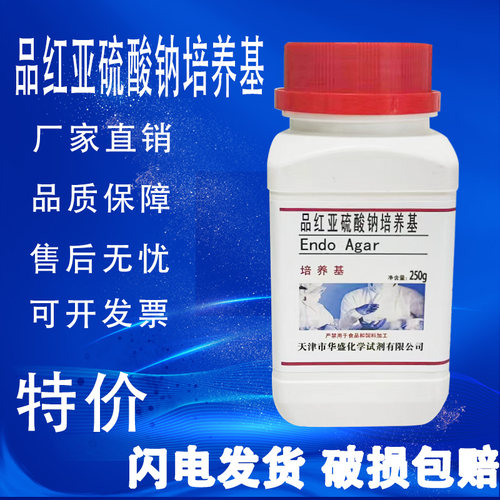 品红亚硫酸钠培养基 远滕氏琼脂培养基（多管发酵法） 250g克/瓶
