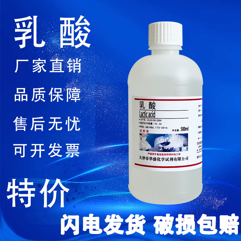 乳酸500ml分析纯AR实验室化学试剂2-羟基丙酸消毒防腐剂液体现货