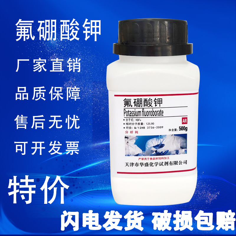 氟硼酸钾500g硼氟化钾
