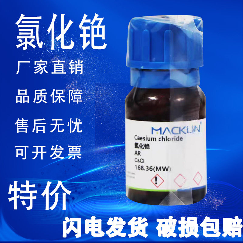 麦克林氯化铯试剂级CAS号7647-17-8 化学试剂高纯促销