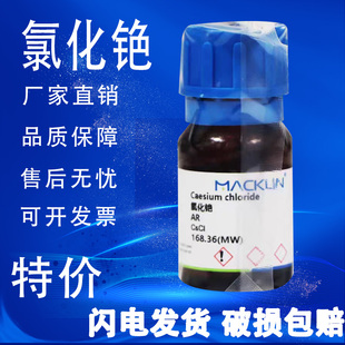 麦克林氯化铯试剂级CAS号7647 化学试剂高纯促销