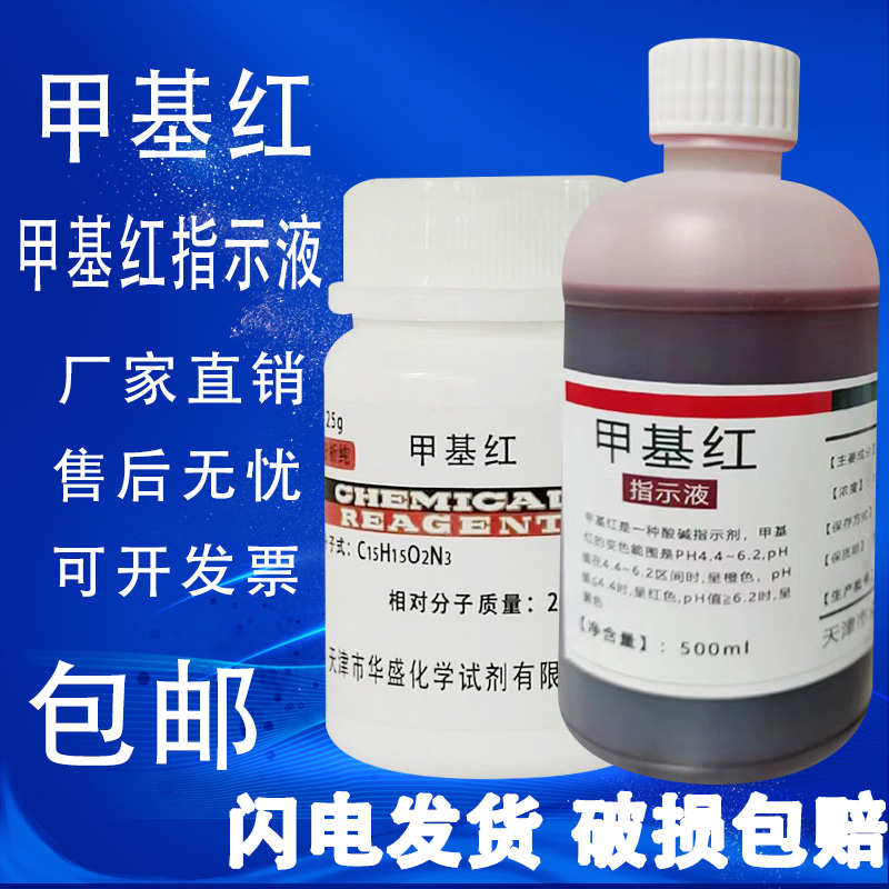 甲基红指示剂甲烷红AR25克瓶装