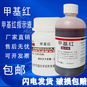 包邮 甲基红指示剂甲烷红AR25克瓶装 甲基红指示液国药试剂原料