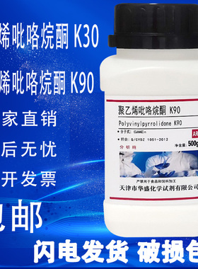 聚乙烯吡咯烷酮K90 K30 AR分析纯500g实验用聚维酮PVPk30/K90试剂