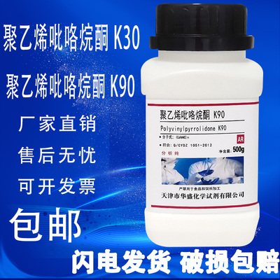 聚乙烯吡咯烷酮K30K90分析纯AR