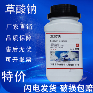 草酸钠 AR500g乙二酸钠Na2C2O4化学试剂实验用化工原料 分析纯