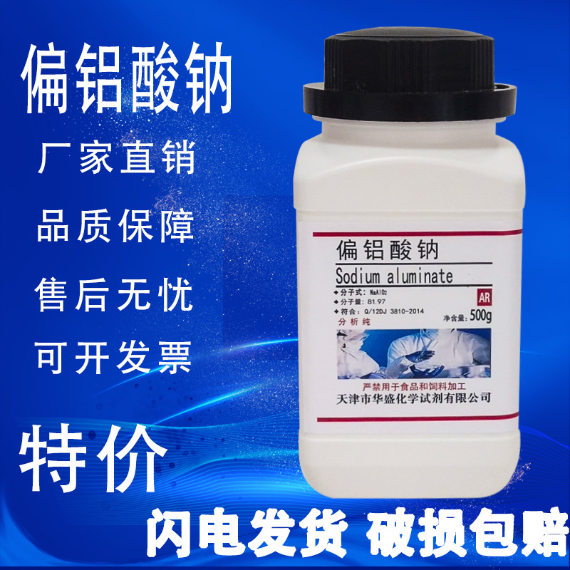 偏铝酸钠500gAR分析纯