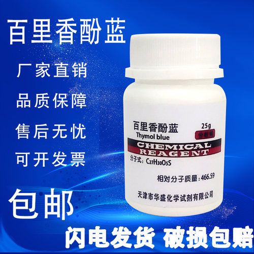 百里香酚蓝AR25g麝香草酚蓝