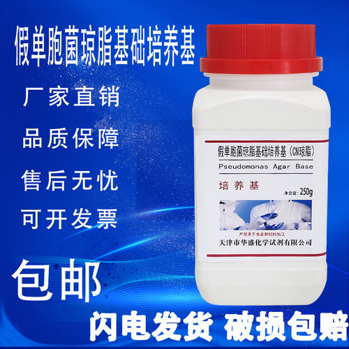 假单胞菌琼脂基础培养基CN琼脂250g/瓶饮用天然矿泉水检验包邮