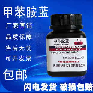 甲苯胺蓝 甲苯胺兰25gBS级CAS6586-04-5 科研实验用试剂 现货包邮
