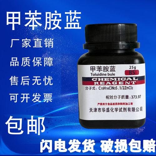 甲苯胺蓝甲苯胺兰25gBS级