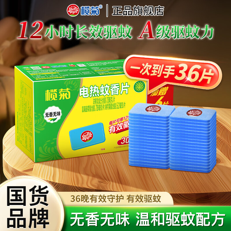 榄菊电热蚊香片无香无味36片一蚊香片