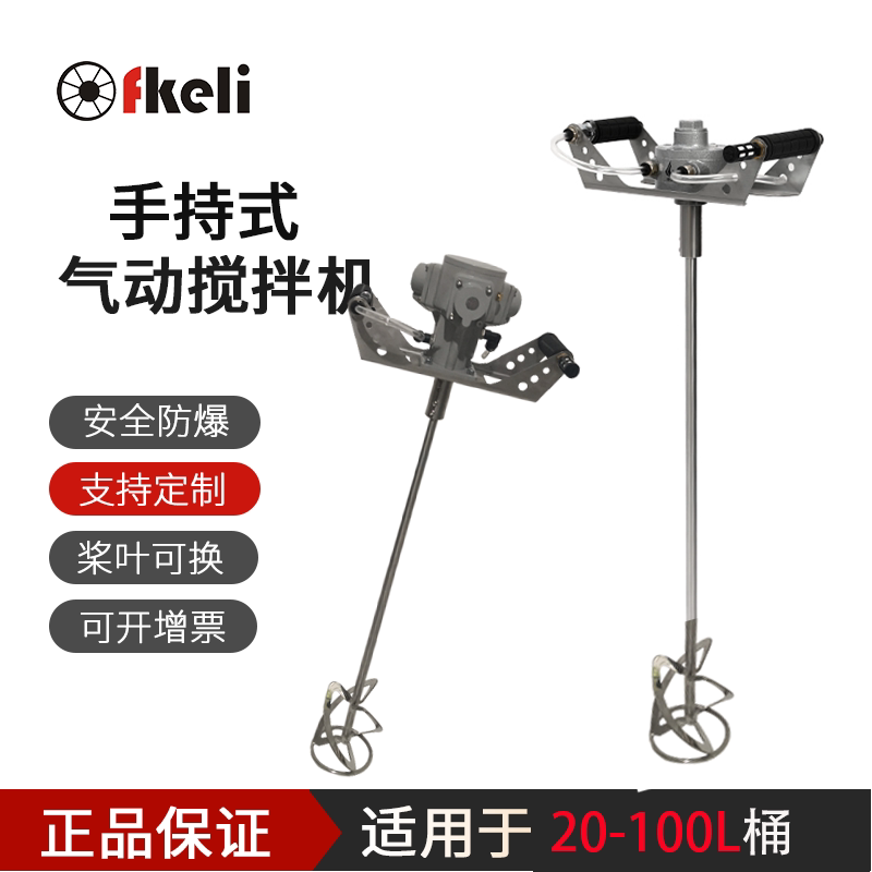 上海fkeli20L手持式气动搅拌机油漆油墨涂料燃料C-108新款搅拌器