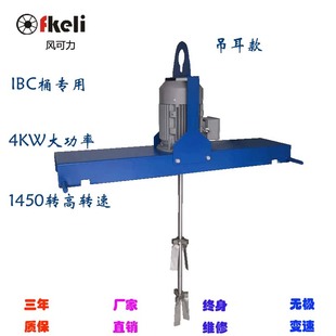 定制上海fkeliIBC电动搅拌机 无极调速高 吨桶用大功率电动搅拌机