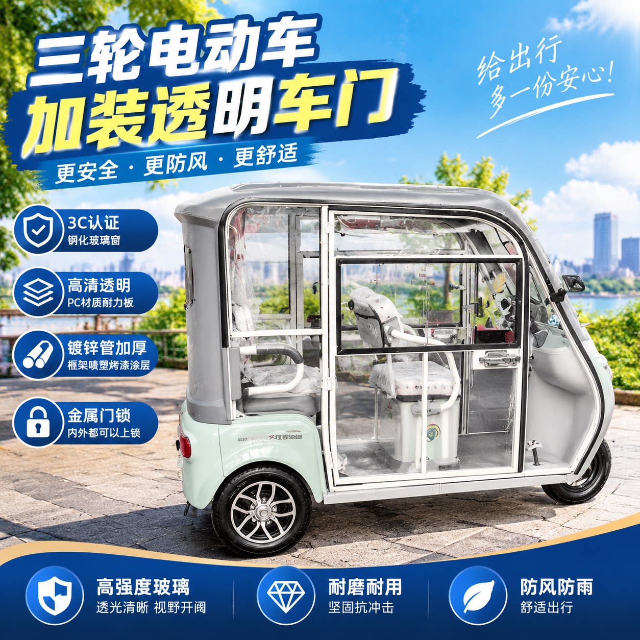 电动三轮车磨砂加装防风侧门