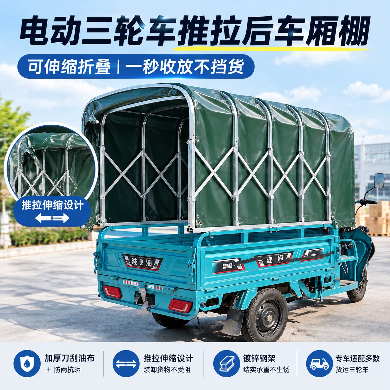 电动三轮后车厢雨棚伸缩加厚