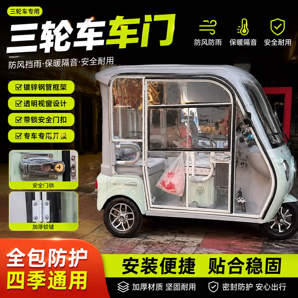 电动三轮车可视加装封闭门帘