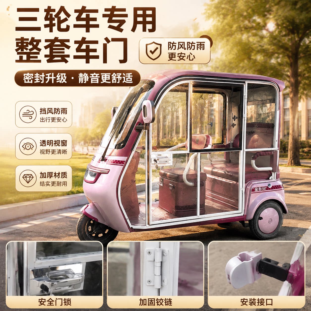 电动三轮车加装透明防雨门帘