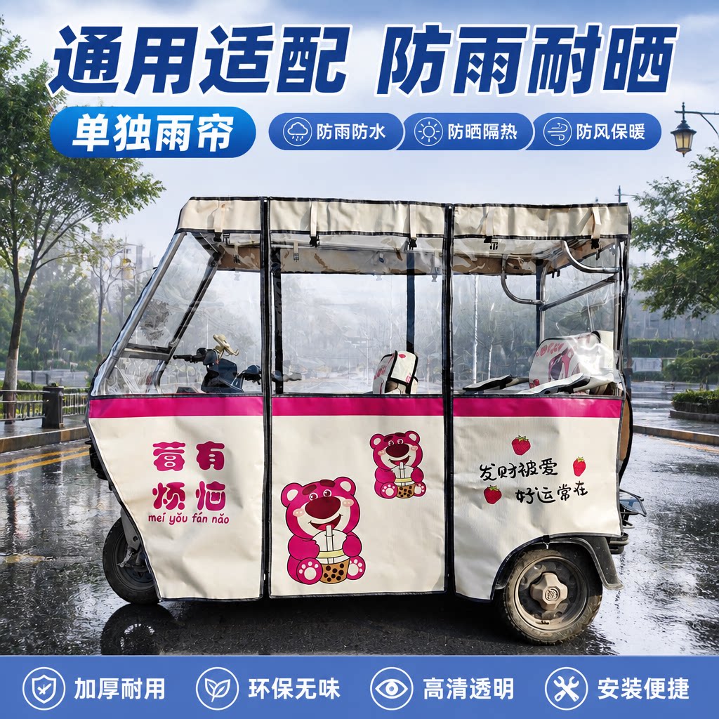 三轮电动车棚侧门帘刀刮布防雨