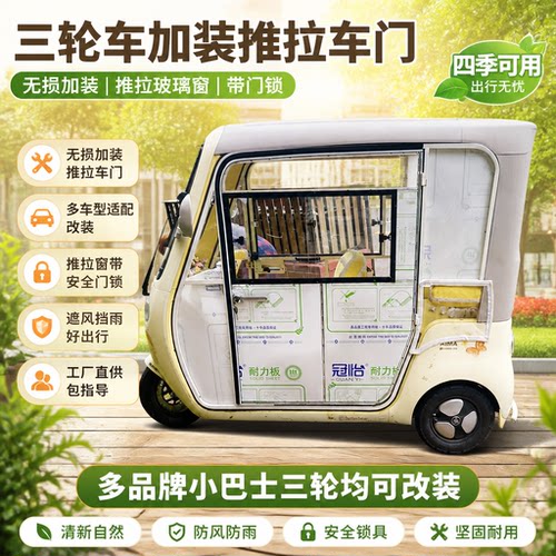 三轮车透明加装车门透光防雨