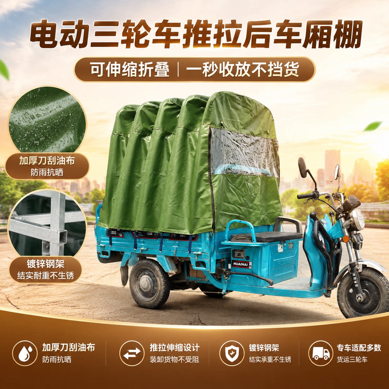 电动三轮车后货箱伸缩防雨篷