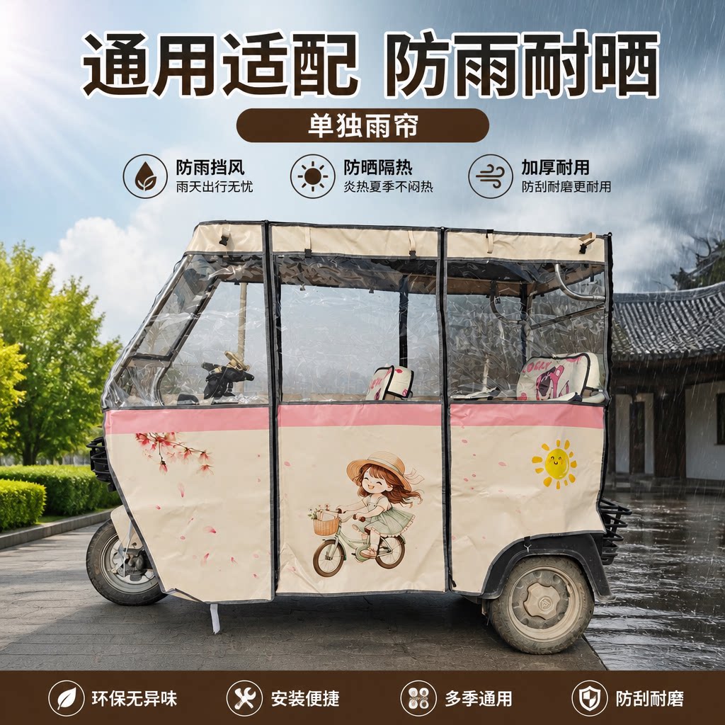 电动三轮车棚刀刮油布防风防雨