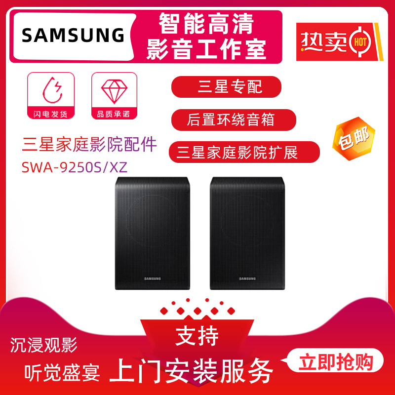 三星9250S三星回音壁专配后环绕