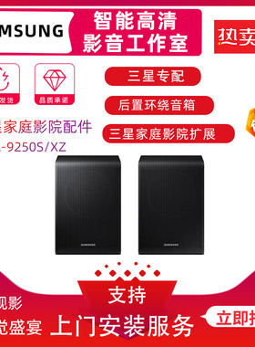 Samsung/三星SWA-9250S/XZ后置扬声器三星回音壁专配适配后环音响