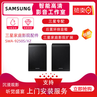 Samsung/三星SWA-9250S/XZ后置扬声器三星回音壁专配适配后环音响