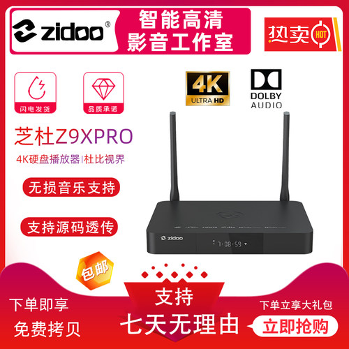 芝杜Z9XPRO4k高清硬盘播放机器