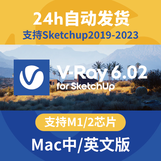 vray6.02 for sketchup2023-2019 SU渲染器VRay苹果MAC正式中文版 商务/设计服务 设计素材/源文件 原图主图