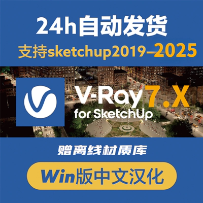 vray7.0.1 for sketchup2019至2025中英文su草图大师渲染器Win版