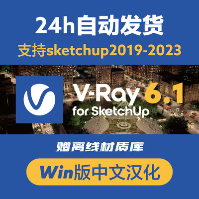 Win版VRay6.1 for SketchUp2019-2023中文汉化版草图大师SU渲染器