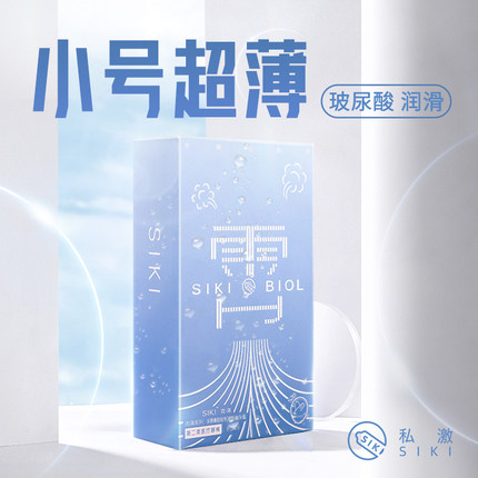 SIKI私激霄小号玻尿酸润滑避孕套天然乳胶超薄安全套成人计生用品
