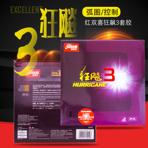 正品DHS/红双喜乒乓球拍胶皮狂飙3乒乓球拍专业普狂3粘性反胶套胶