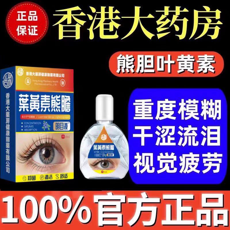 香港眼药水缓解疲劳干涩抗疲劳熬夜大学生叶黄素眼药水滴眼液
