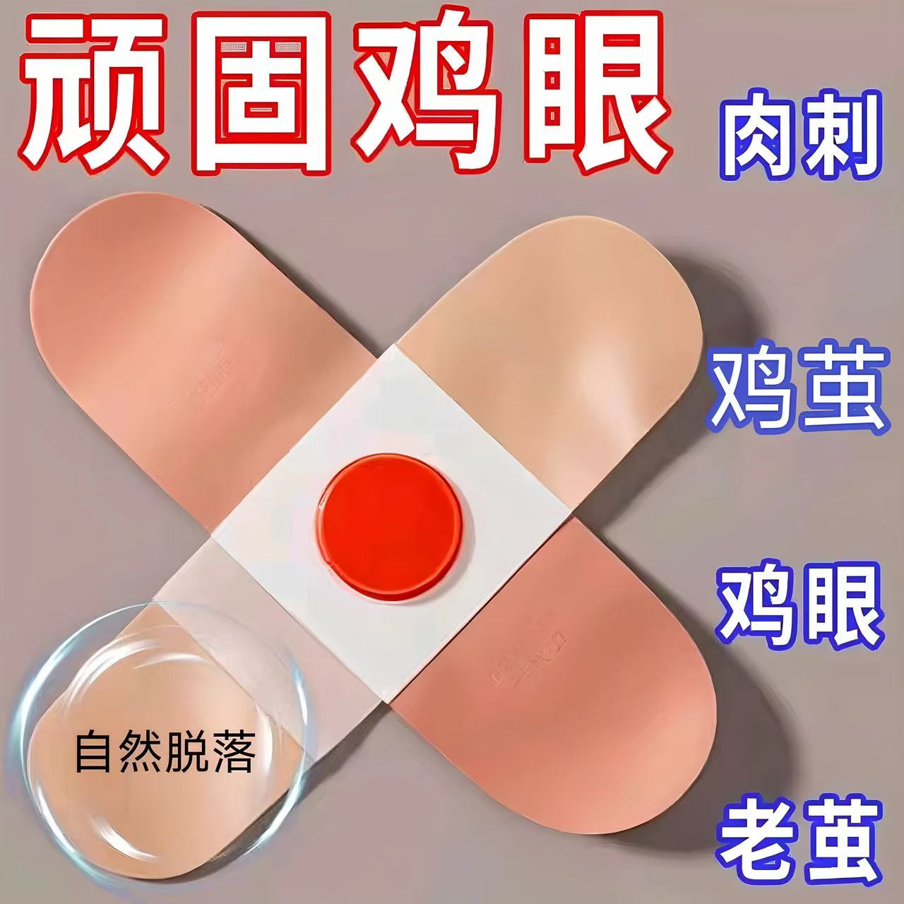 鸡眼贴老茧肉刺多年脚丁鸡茧刺窝死皮脚垫趾底手足专用鸡眼膏神器