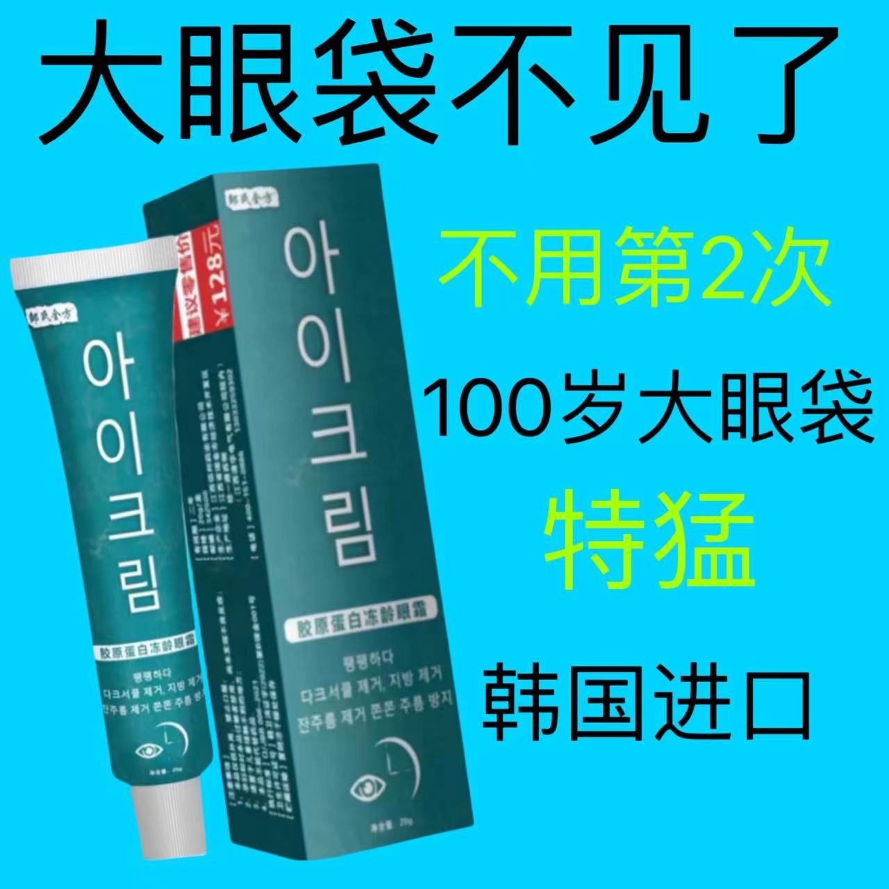 【韩国胶原蛋白冻龄眼霜】祛眼袋黑眼圈去细纹紧致熬夜神器抗皱眼