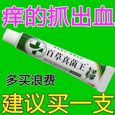 【官方正品】百草真菌王抑菌止痒膏皮肤干外用瘙痒全身干痒膏湿疹