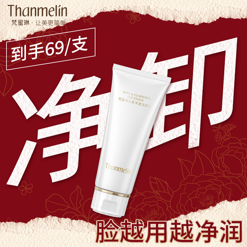 【假一赔十】梵蜜琳云柔净澈洁面乳深层清洁氨基酸洗面奶不紧绷,美容护肤/美体/精油,洁面,淘宝优惠券,粉丝福利购,淘宝优惠卷