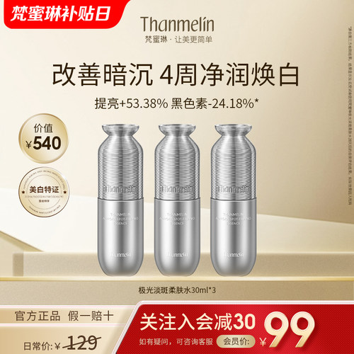 梵蜜琳极光淡斑柔肤水官方正品