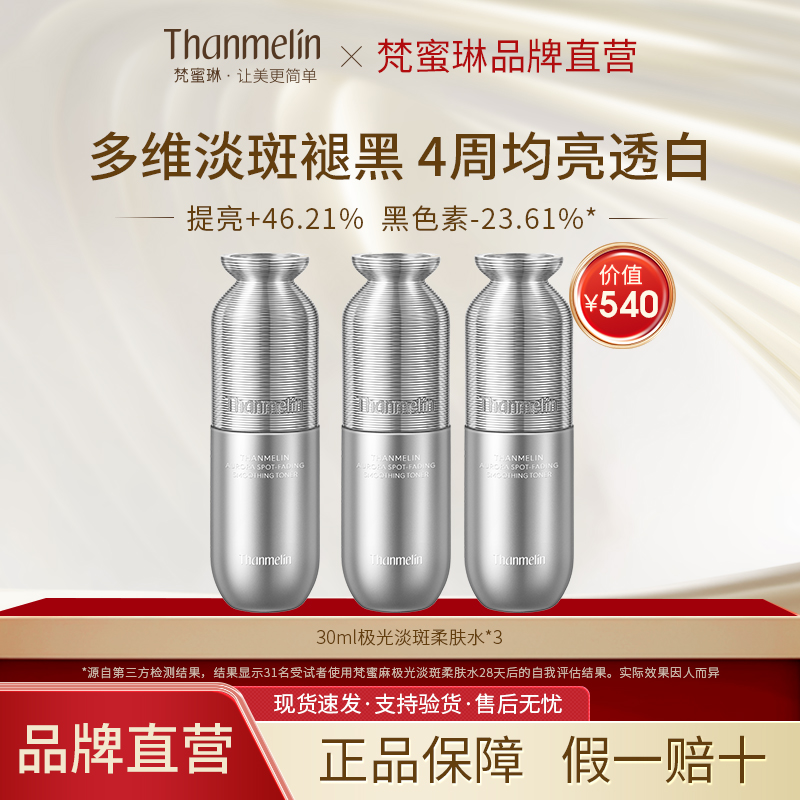 梵蜜琳极光淡斑柔肤水官方正品