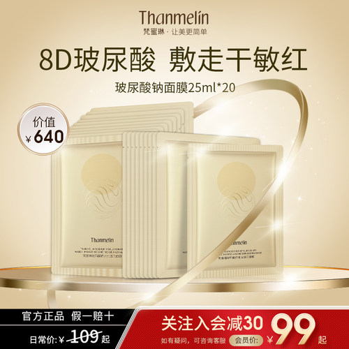 梵蜜琳玻尿酸钠面膜补水面膜夏季