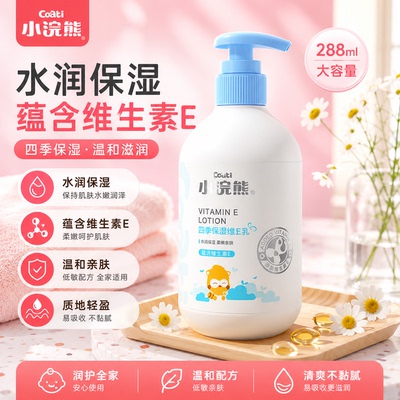 小浣熊宝宝维E润肤乳保湿不黏腻