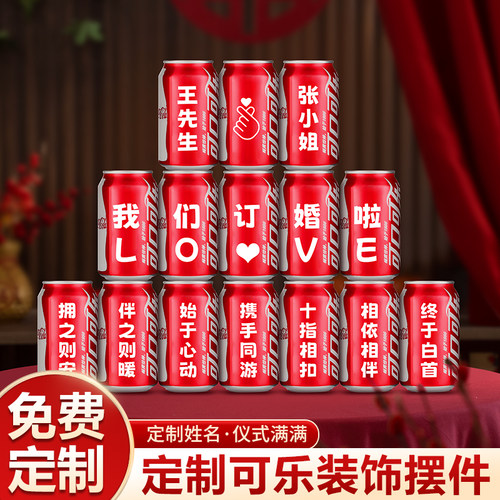 订婚可乐摆件可口饮料易拉罐定制刻字拍照道具diy结婚宴布置装饰